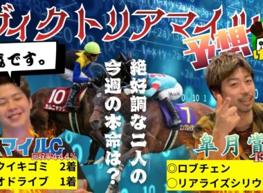 【ヴィクトリアマイル 予想】超絶好調の2人が選ぶ激アツ馬🔥情報量が多すぎて有料級です🈶🤩※修正版