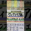【競馬予想】東京11R ヴィクトリアマイル🏇G1マイル勝ちの軸馬😃❣️