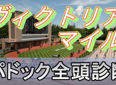 【JRAライブ】競馬記者が全レースのパドックを解説【ヴィクトリアマイル 2026】