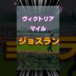 【ヴィクトリアマイル】ジョスランが本命レベルで強い件 #shorts #競馬予想 #ヴィクトリアマイル
