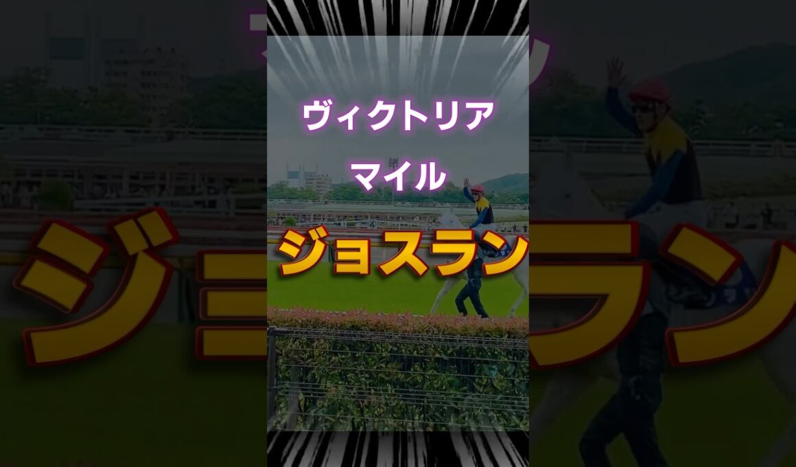 【ヴィクトリアマイル】ジョスランが本命レベルで強い件 #shorts #競馬予想 #ヴィクトリアマイル