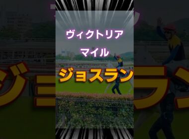 【ヴィクトリアマイル】ジョスランが本命レベルで強い件 #shorts #競馬予想 #ヴィクトリアマイル