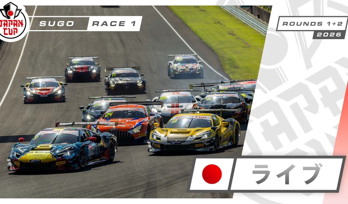🇯🇵 ライブ | レース 1 | SUGO | Japan Cup