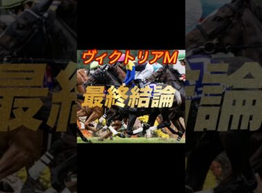 ヴィクトリアマイル2026 最終結論