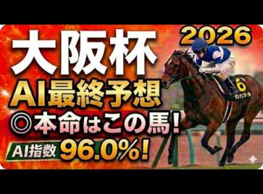 【大阪杯2026最終結論】軍師AI最終競馬予想｜ダノンデサイル、クロワデュノール枠順で崩れた本命…枠順確定によって評価が上がった馬・能力は高いが勝ちやすくはない馬・展開ひとつで頭まである伏兵とは？