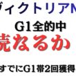 G1全的中してるやつの予想！！渾身穴馬！！