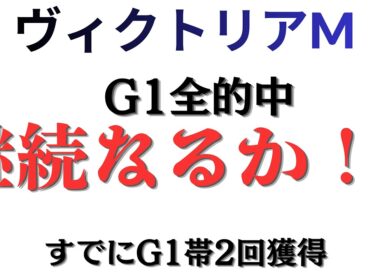 G1全的中してるやつの予想！！渾身穴馬！！