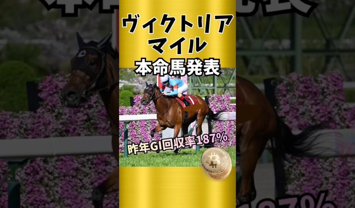 【ヴィクトリアマイル2026】求められる適性を兼ね備えた馬を本命に！#競馬予想 #ヴィクトリアマイル