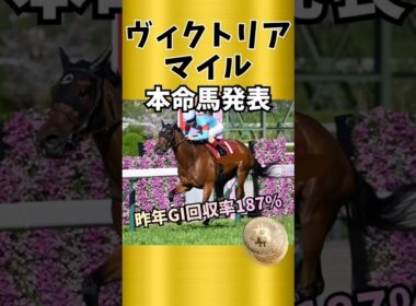 【ヴィクトリアマイル2026】求められる適性を兼ね備えた馬を本命に！#競馬予想 #ヴィクトリアマイル
