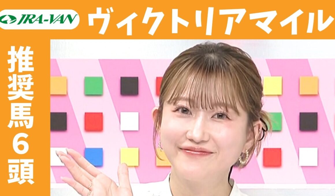 【ヴィクトリアマイル 2026】JRA公式データを深掘！推奨馬発表！/ JRA-VAN【公式】