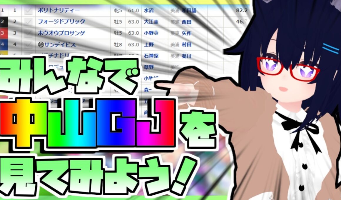 【競馬】ウマ娘から競馬を知った初心者も寄っといで！~みんなで競馬を見てみよう:2026中山グランドジャンプ編~