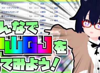 【競馬】ウマ娘から競馬を知った初心者も寄っといで！~みんなで競馬を見てみよう:2026中山グランドジャンプ編~