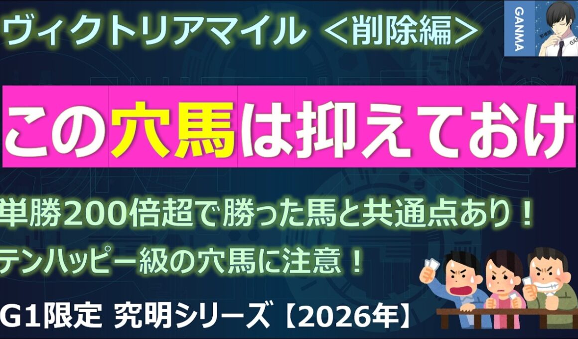 【ヴィクトリアマイル2026＜削除編＞】この穴馬は抑えておいて！単勝200倍超で勝ったテンハッピー級の穴馬に要注意です！
