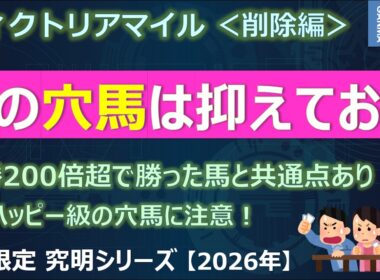 【ヴィクトリアマイル2026＜削除編＞】この穴馬は抑えておいて！単勝200倍超で勝ったテンハッピー級の穴馬に要注意です！