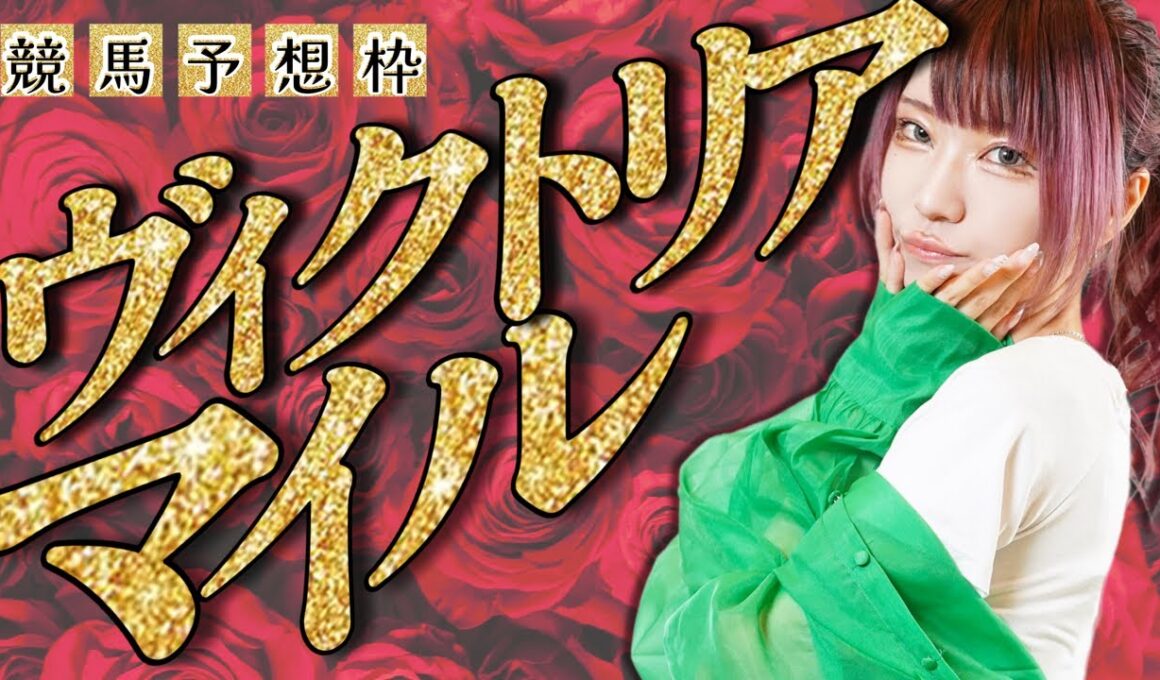【 #競馬予想 】 #ヴィクトリアマイル  #顔出し配信  #競馬女子