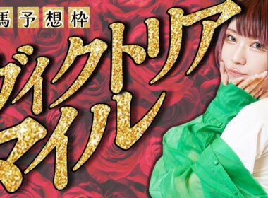 【 #競馬予想 】 #ヴィクトリアマイル  #顔出し配信  #競馬女子