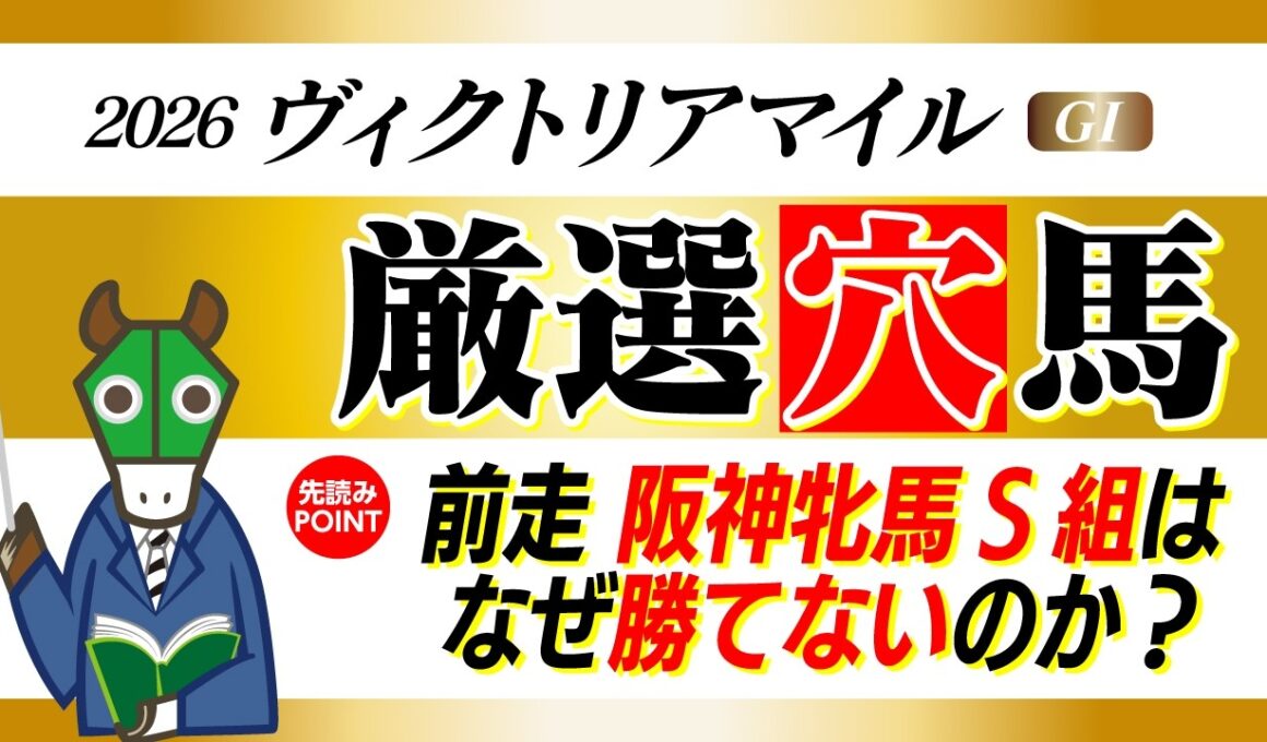 【知らなきゃ負け】ヴィクトリアマイルの好走条件はたった２つ！