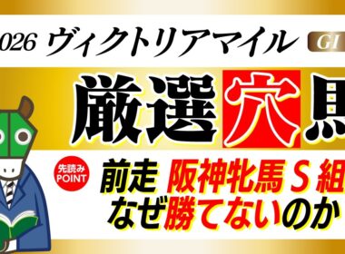 【知らなきゃ負け】ヴィクトリアマイルの好走条件はたった２つ！