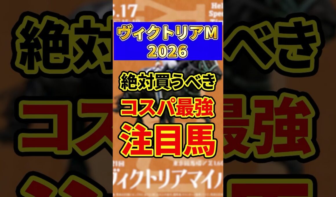 【ヴィクトリアマイル 2026】絶対買うべきコスパ最強注目馬1頭を紹介！#競馬 #競馬予想 #ヴィクトリアマイル