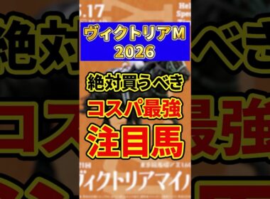 【ヴィクトリアマイル 2026】絶対買うべきコスパ最強注目馬1頭を紹介！#競馬 #競馬予想 #ヴィクトリアマイル