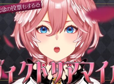 【 ヴィクトリアマイル 】最強女王を決める重賞レース‼宝塚記念の投票もしよう！【鷹嶺ルイ/ホロライブ】