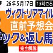 【東スポ競馬ライブ】元天才騎手・田原成貴「ヴィクトリアマイル2026」直前ライブ予想会~パドック＆返し馬診断します~《東スポ競馬》