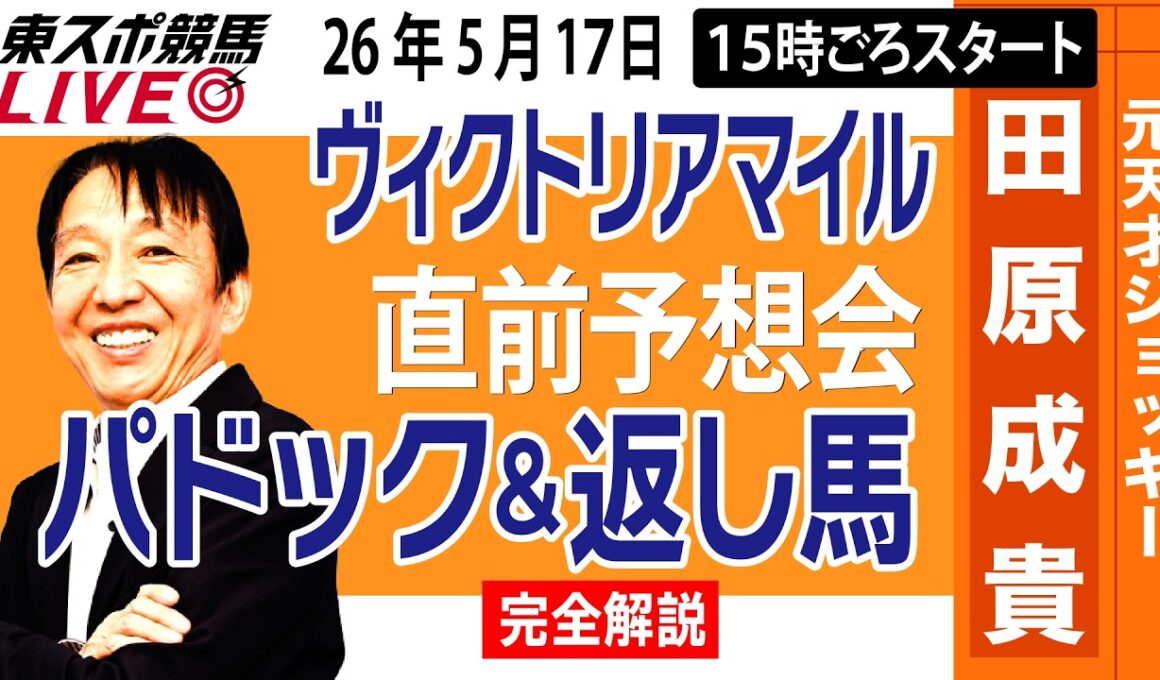 【東スポ競馬ライブ】元天才騎手・田原成貴「ヴィクトリアマイル2026」直前ライブ予想会~パドック＆返し馬診断します~《東スポ競馬》