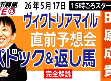 【東スポ競馬ライブ】元天才騎手・田原成貴「ヴィクトリアマイル2026」直前ライブ予想会~パドック＆返し馬診断します~《東スポ競馬》