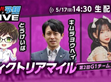 【ヴィクトリアマイル】第2回G1チームバトル～2026年春編～：第7回戦