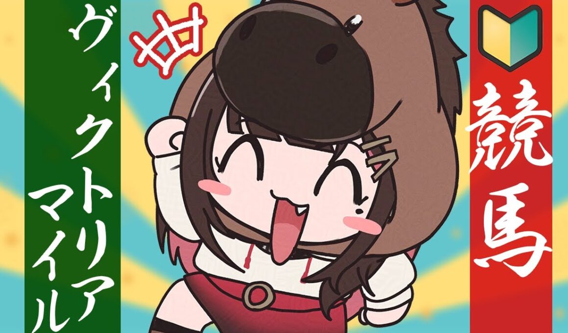 【競馬】GⅠ🐴ヴィクトリアマイル2026当てよう！【緋月ゆい/ネオポルテ】