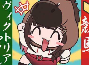 【競馬】GⅠ🐴ヴィクトリアマイル2026当てよう！【緋月ゆい/ネオポルテ】