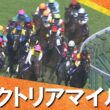 2026年ヴィクトリアマイル(ＧⅠ) 【カンテレ公式】