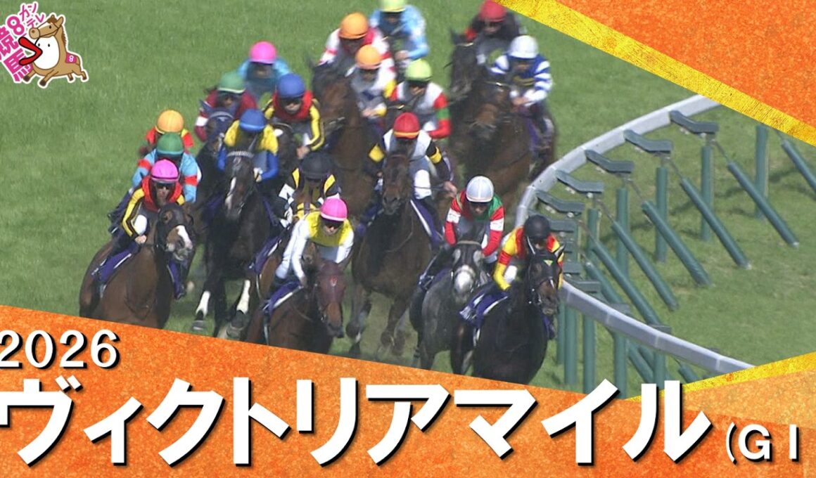 2026年ヴィクトリアマイル(ＧⅠ) 【カンテレ公式】