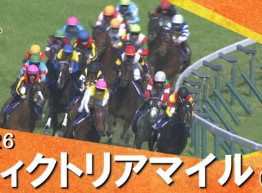2026年ヴィクトリアマイル(ＧⅠ) 【カンテレ公式】