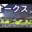 【優駿牝馬2026】【オークス2026】枠確定前シミュレーション 樫の女王の座をかけて3歳有力牝馬集う、現時点でのデータを元にシミュレーション予想！ #4187