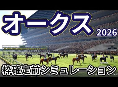 【優駿牝馬2026】【オークス2026】枠確定前シミュレーション 樫の女王の座をかけて3歳有力牝馬集う、現時点でのデータを元にシミュレーション予想！ #4187
