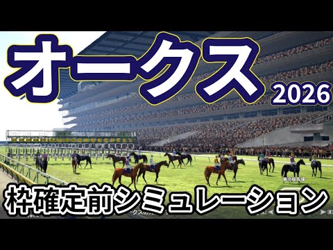 【優駿牝馬2026】【オークス2026】枠確定前シミュレーション 樫の女王の座をかけて3歳有力牝馬集う、現時点でのデータを元にシミュレーション予想！ #4187