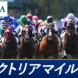 2026年 ヴィクトリアマイル（GⅠ） | 第21回 | JRA公式