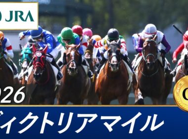 2026年 ヴィクトリアマイル（GⅠ） | 第21回 | JRA公式