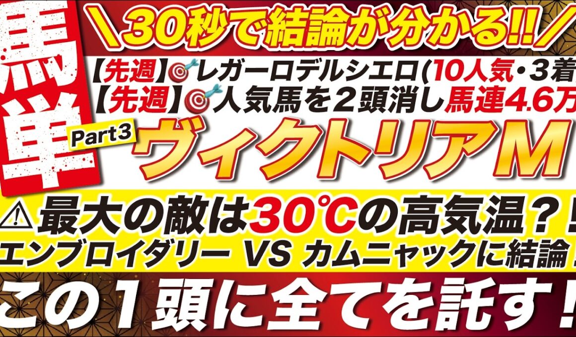 🎯30秒でわかる結論→【ヴィクトリアマイル2026予想】最大の敵は30℃の高気温？！エンブロイダリー VS カムニャックに結論！この１頭に全てを託す！！