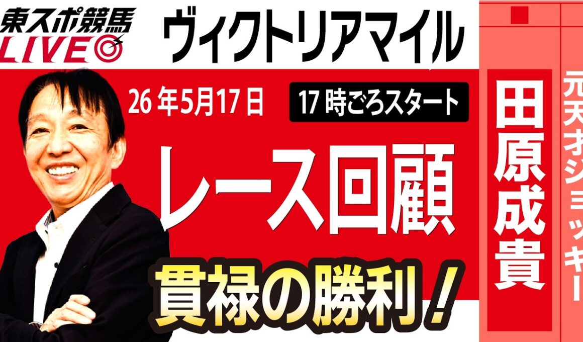【東スポ競馬ライブ】元天才騎手・田原成貴氏「ヴィクトリアマイル2026」騎手目線で斬る！レース回顧~今日のレースを振り返ります~《東スポ競馬》