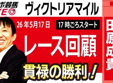 【東スポ競馬ライブ】元天才騎手・田原成貴氏「ヴィクトリアマイル2026」騎手目線で斬る！レース回顧~今日のレースを振り返ります~《東スポ競馬》