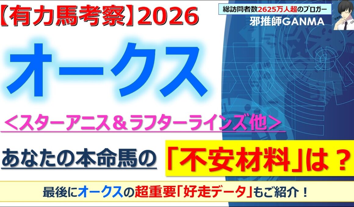 【オークス2026 有力馬考察】スターアニス＆ラフターラインズ他 人気馬5頭を徹底考察！
