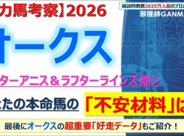 【オークス2026 有力馬考察】スターアニス＆ラフターラインズ他 人気馬5頭を徹底考察！