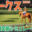 【オークス2026】枠順確定前シミュレーション 桜花賞馬スターアニスが２冠制覇へ！女性騎手として初めてクラシックに騎乗する今村聖奈騎手とコンビを組むジュウリョクピエロにも大きな注目！！【競馬予想】