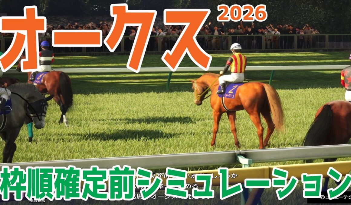 【オークス2026】枠順確定前シミュレーション 桜花賞馬スターアニスが２冠制覇へ！女性騎手として初めてクラシックに騎乗する今村聖奈騎手とコンビを組むジュウリョクピエロにも大きな注目！！【競馬予想】