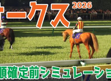【オークス2026】枠順確定前シミュレーション 桜花賞馬スターアニスが２冠制覇へ！女性騎手として初めてクラシックに騎乗する今村聖奈騎手とコンビを組むジュウリョクピエロにも大きな注目！！【競馬予想】