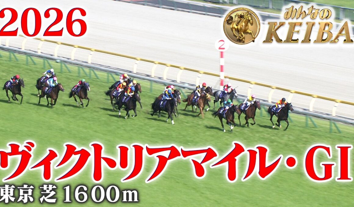 【ヴィクトリアマイル・GⅠ】ヴィクトリアマイル 東京 芝 1600m 2026 レース  【みんなのKEIBA】