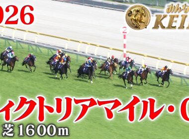 【ヴィクトリアマイル・GⅠ】ヴィクトリアマイル 東京 芝 1600m 2026 レース  【みんなのKEIBA】
