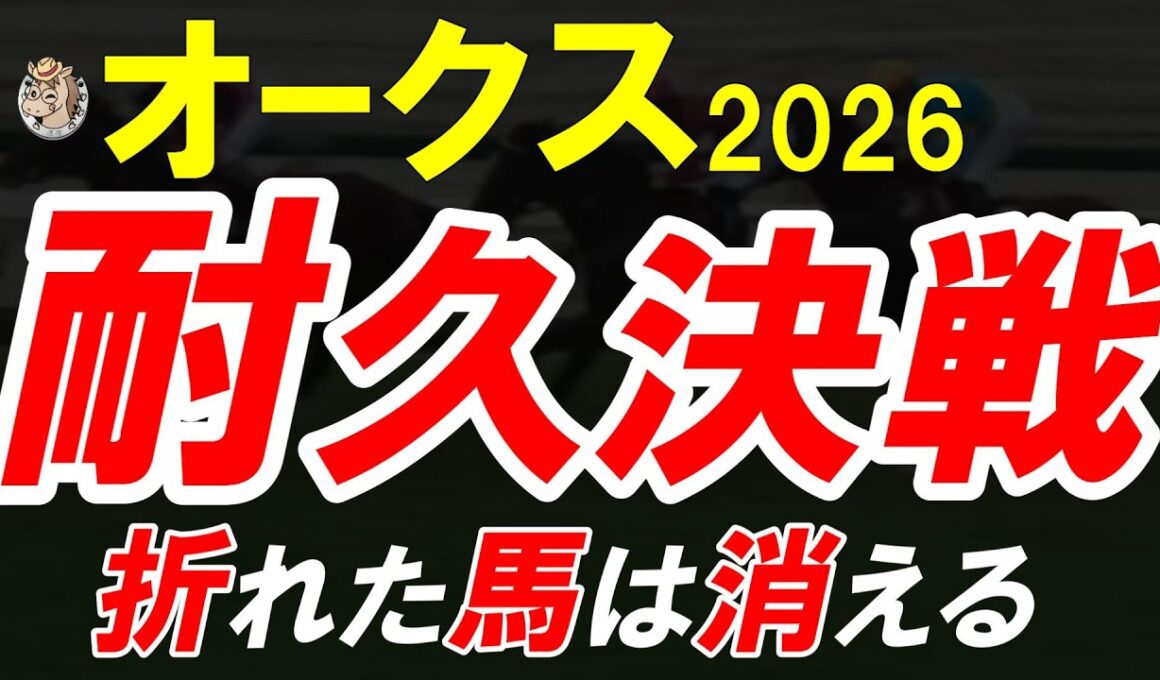 【オークス2026全頭診断】2400mは誤魔化せない…能力比較で買うと危険｜距離・折り合い・東京適性を徹底分析【優駿牝馬2026】